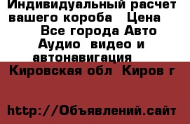 Индивидуальный расчет вашего короба › Цена ­ 500 - Все города Авто » Аудио, видео и автонавигация   . Кировская обл.,Киров г.